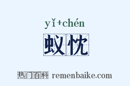 蚁忱是什么意思的图片